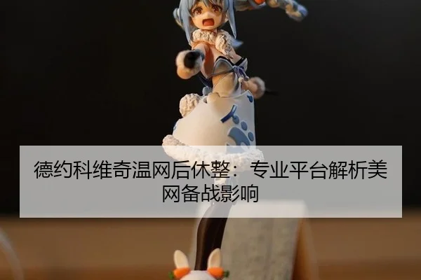 de-yue-ke-wei-qi-wen-wang-hou-xiu-zheng-zhuan-ye-ping-tai-jie-xi-mei-wang-bei-zhan-ying-xiang-3-605.jpg